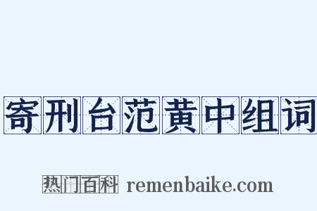 寄刑台范黄中组词是什么意思的图片